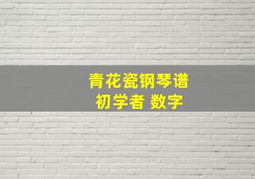 青花瓷钢琴谱 初学者 数字